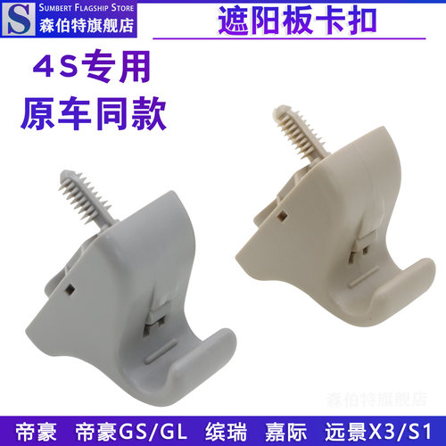 帝豪GSGL缤瑞远景X3S1遮阳板卡扣