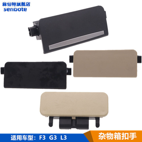 比亚迪F3G3L3手套箱开启手柄