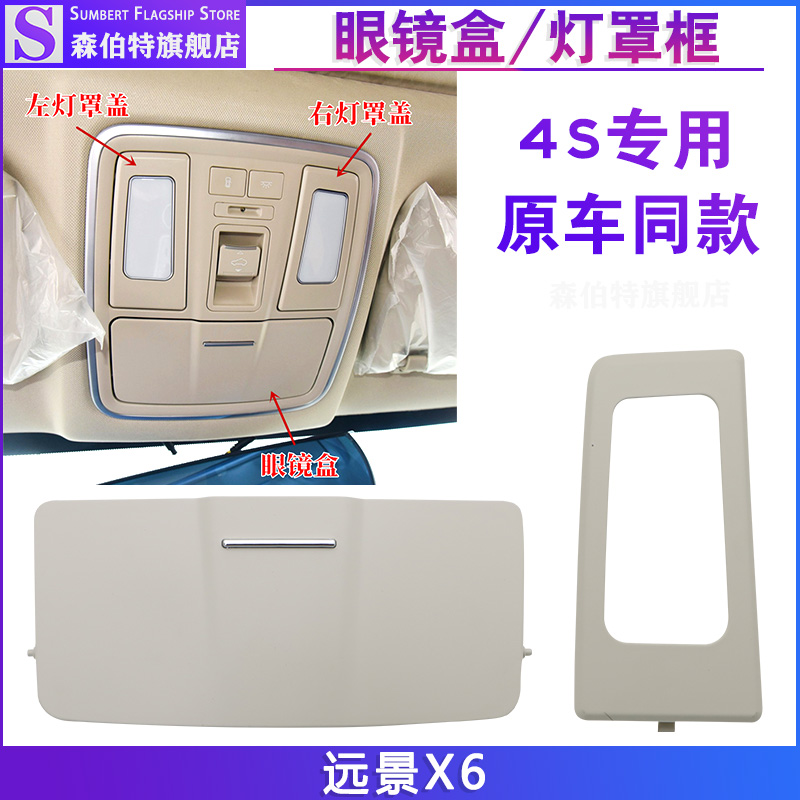 远景X6前阅读灯罩框支架眼镜盒