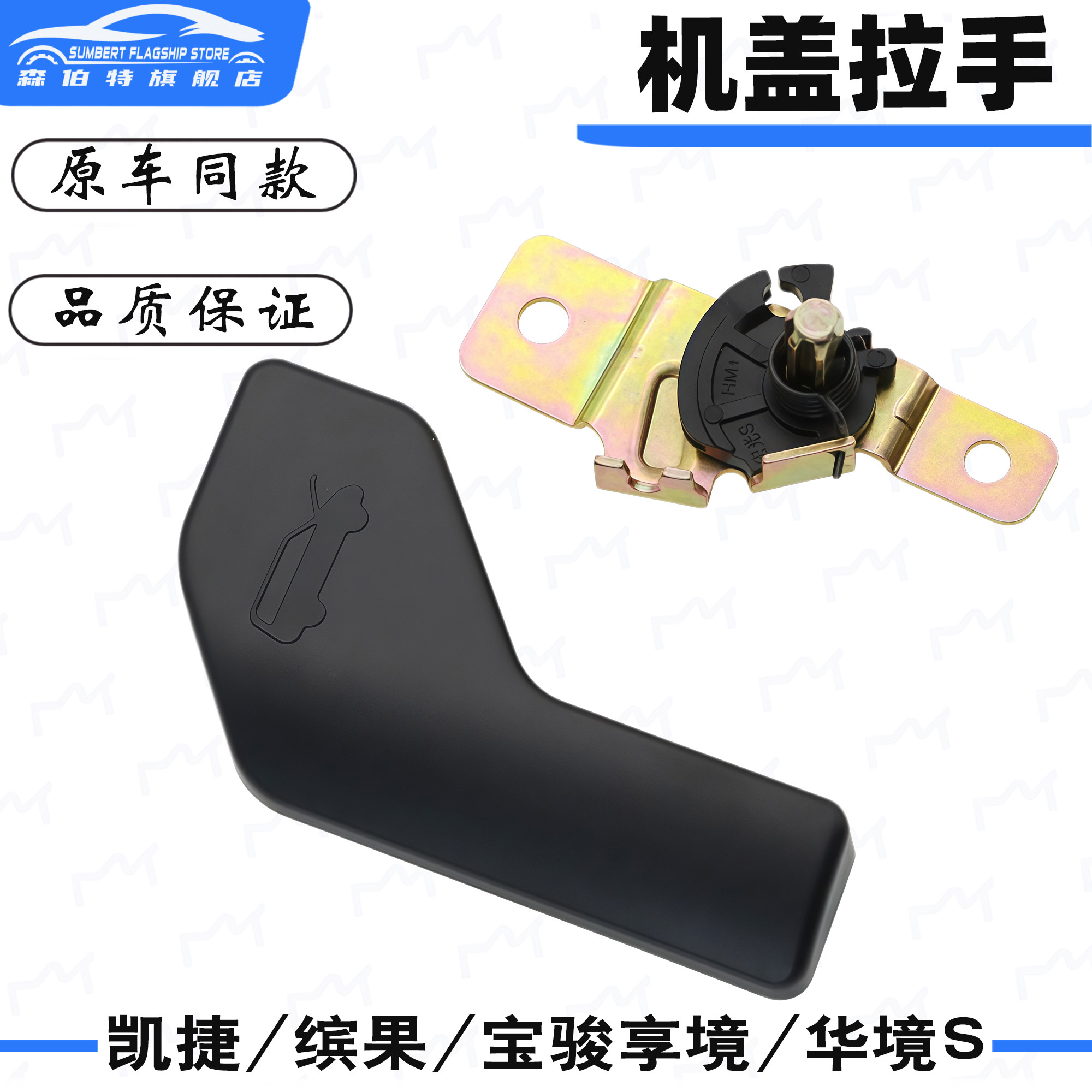 适用五菱缤果 凯捷 华境S 宝骏享境 前机盖扣手引擎盖开启手柄