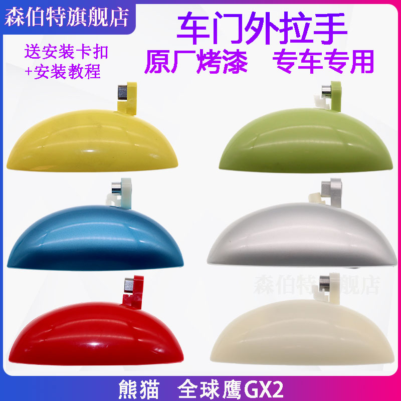 适用吉利熊猫车门外拉手外扣手外把手门把全球鹰GX2开门拉手配件