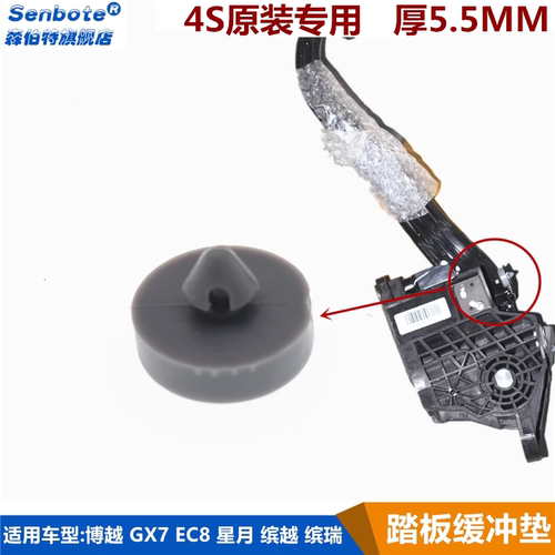 汽车GL博越踏板缓冲垫