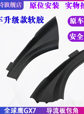 适用于吉利全球鹰GX7 英伦SX718 SX20导流板包角流水板通风板角饰