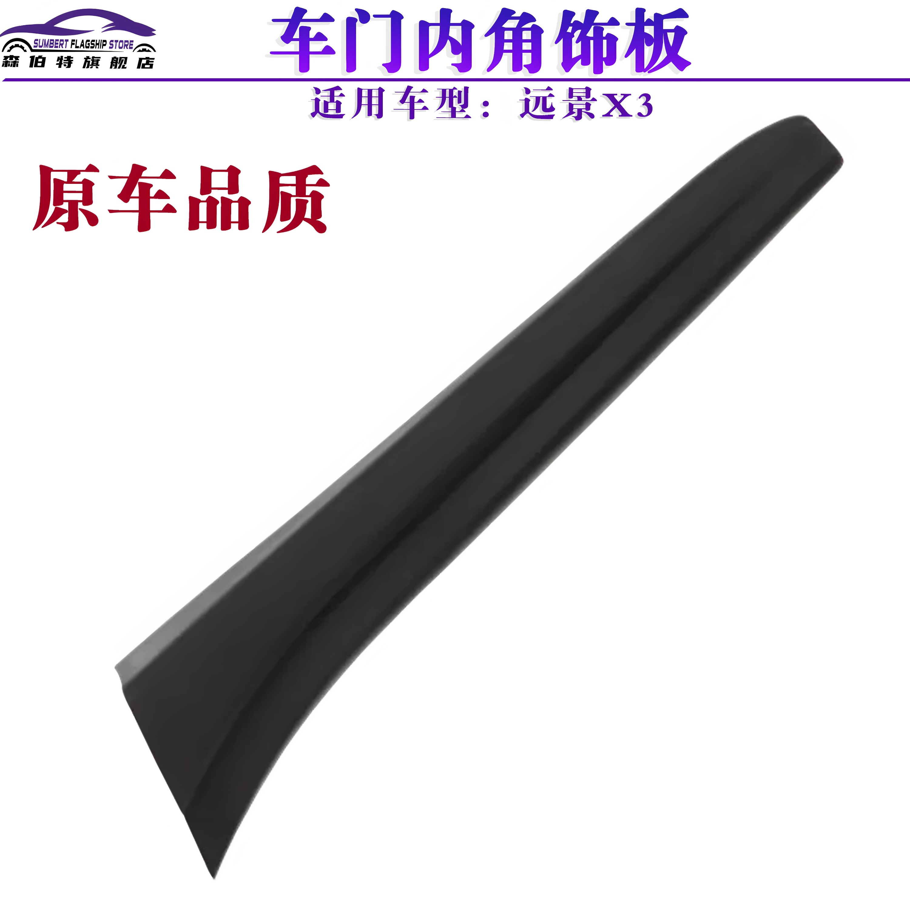 适用于吉利远景X3车门内饰板装饰条倒车镜内三角板立柱饰板 原厂