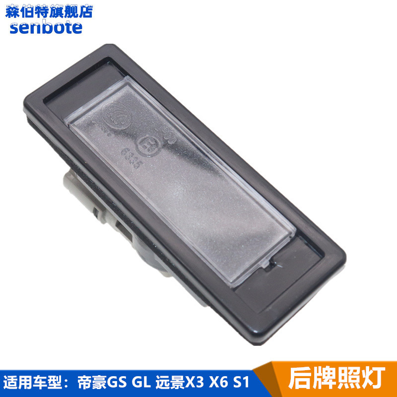 GSGL远景X3X6后牌照灯