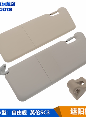 适用吉利全球鹰自由舰 英伦SC3 前车顶风挡遮阳板挡阳板卡扣配件