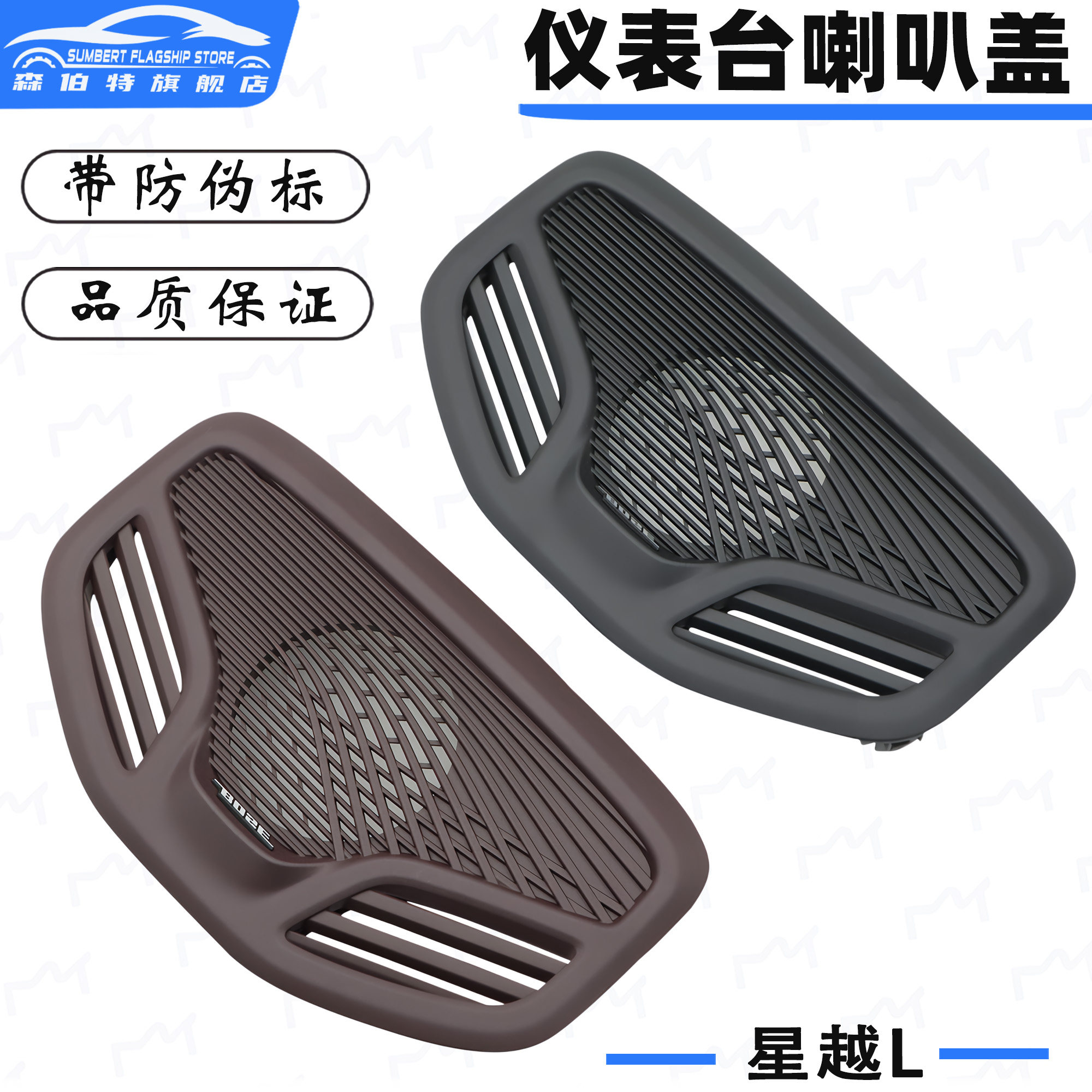 星越L前仪表台喇叭盖喇叭罩图片
