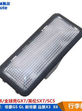 适用吉利帝豪EC7 GL GS 远景X3 X6 GX7 EC8后备箱灯行李箱背门灯