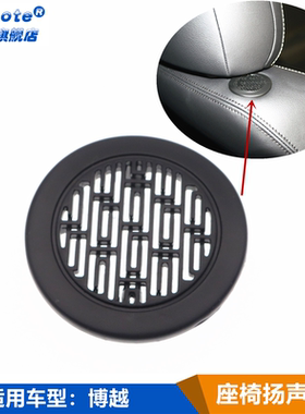 适配吉利博越座椅盖主驾驶扬声器装饰盖音响盖喇叭盖塑料盖头枕盖