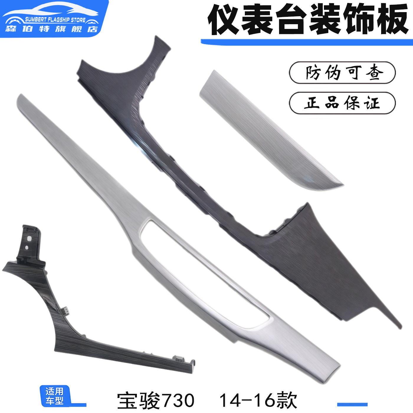 适用宝骏730-16年款仪表台装饰面板主副驾驶中控台木纹银色装饰条