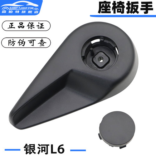 银河L6前座椅靠背调节拉手