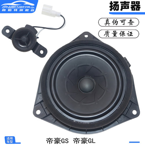 帝豪GSGL后门扬声器低音炮