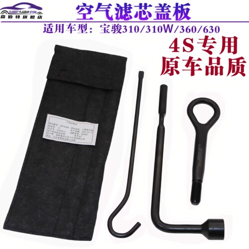 适用于宝骏310360工具包轮胎扳手