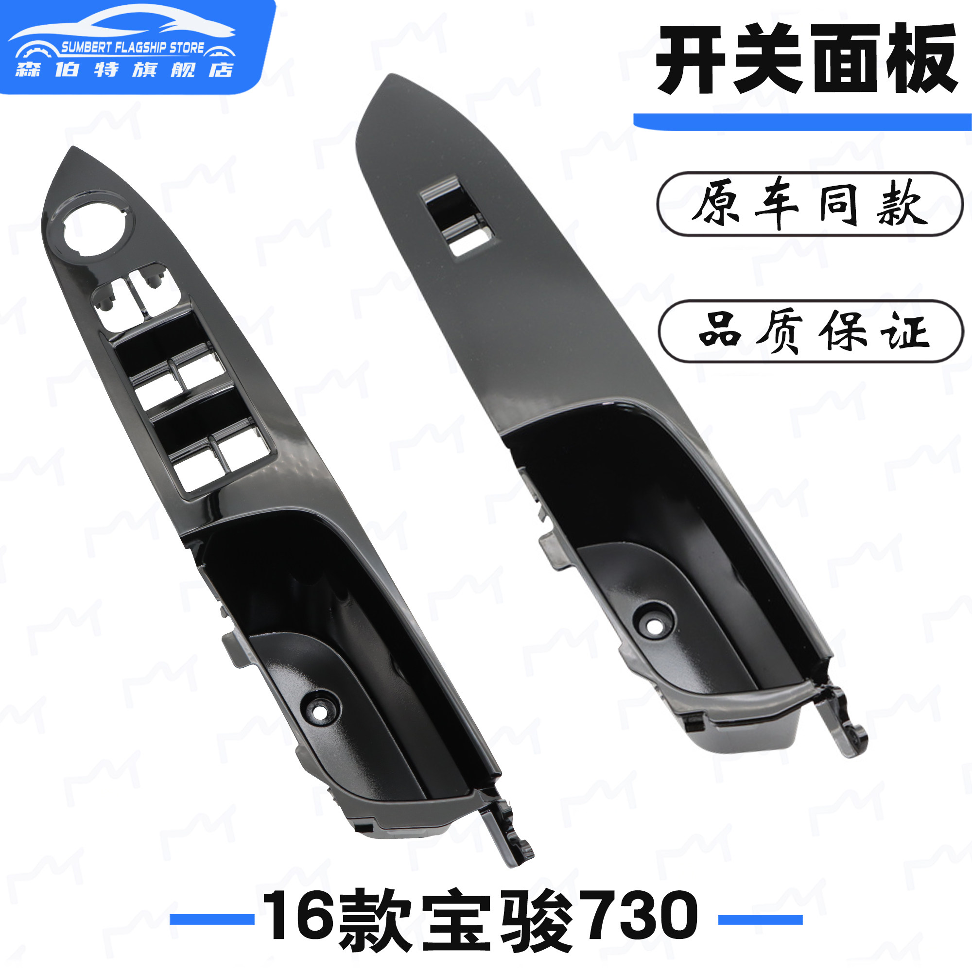 适配16宝骏730玻璃开关拉手面板