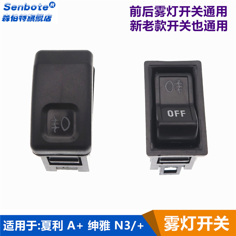 适用于夏利雾灯开关伸雅雾灯开关a 7101 n3 n3 除雾开关 防雾灯
