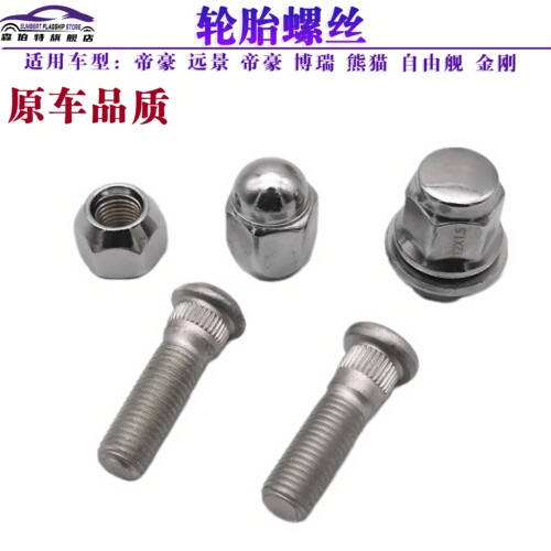 吉利自由舰轮胎螺丝轮圈螺帽