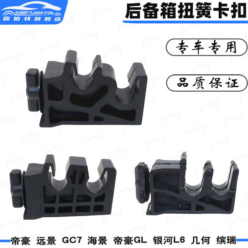 帝豪GL缤瑞远景后备箱扭簧卡扣