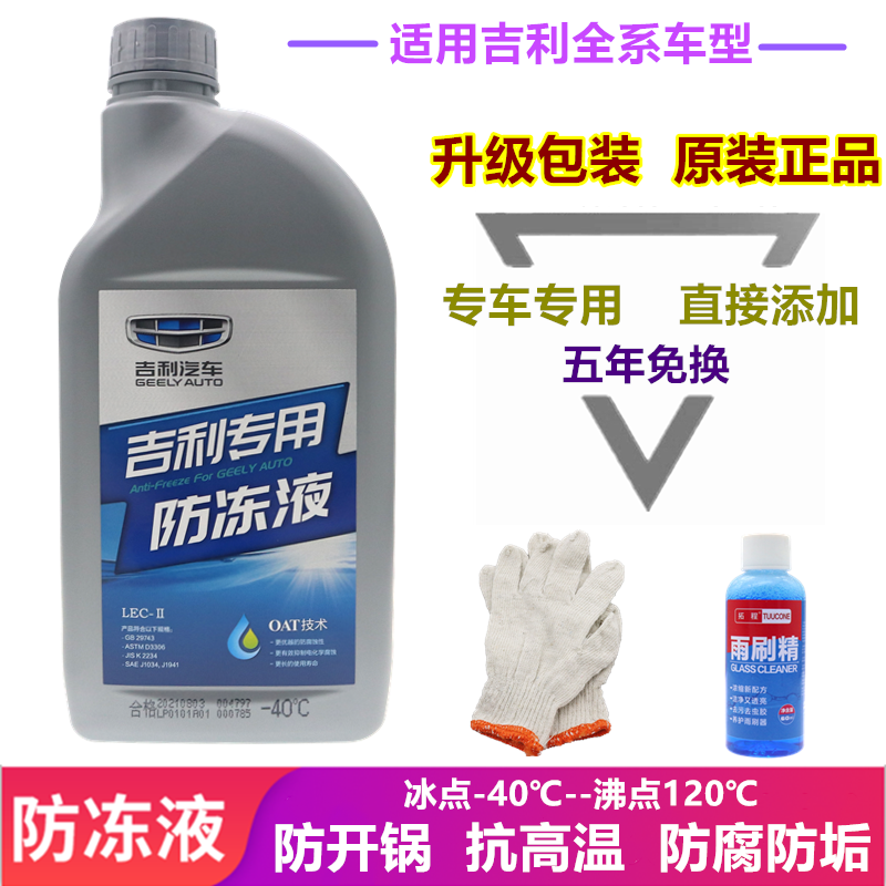 正品适用吉利防冻液金刚新帝豪远景博瑞博越瑞汽车水箱红色冷却液