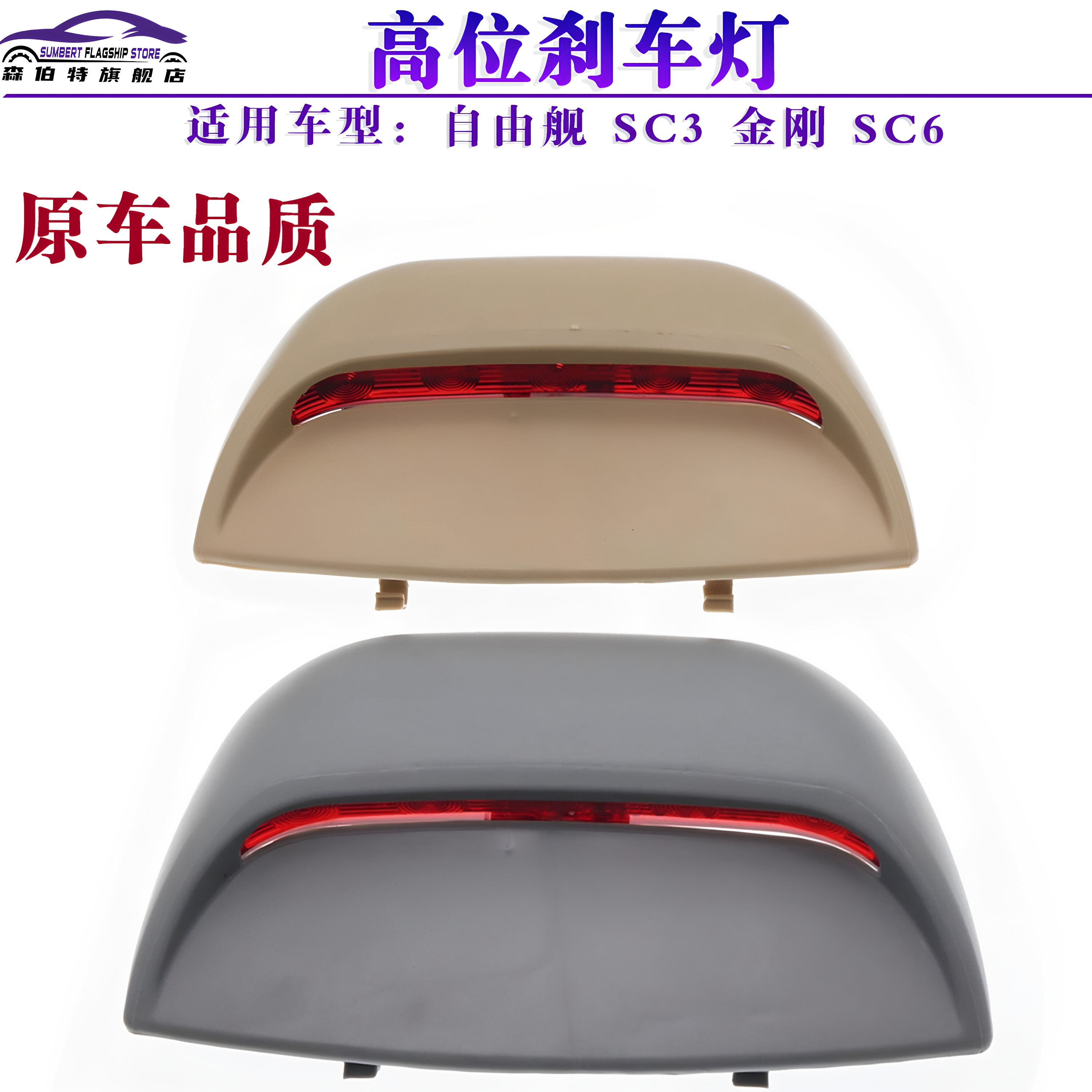适用于吉利金刚自由舰英伦SC6高位刹车灯后备箱顶灯SC3带内灯总成