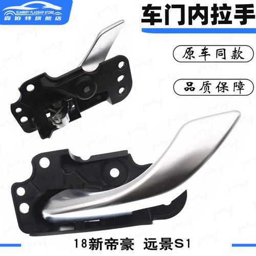 18年款帝豪车门内拉手