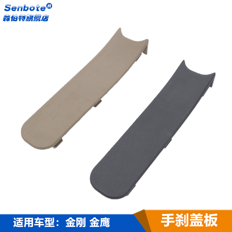 适用吉利新金刚金鹰英伦SC6手刹盒盖板堵盖中部驻车手柄盖板配件