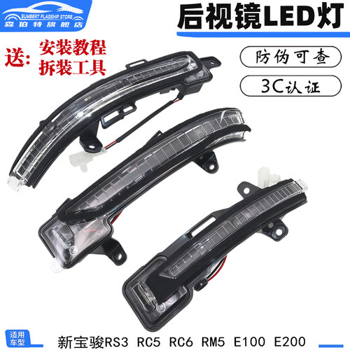 新宝骏RS3RC5RC6倒车镜灯