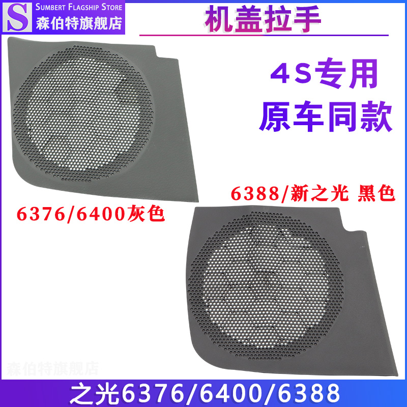之光6376/6388/6389仪表台喇叭盖