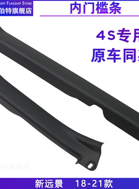 原装 适用于18-21款吉利新远景迎宾踏板车门内门槛条GC7前后配件