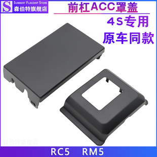 原装 新宝骏RC-5 RM5驾驶辅助雷达装饰盖前保险杠ACC模块外装饰盖