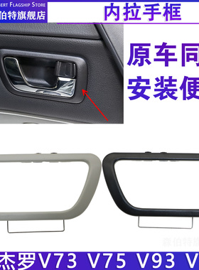 三菱帕杰罗V73V77V93V97车门内拉手装饰框内把手框黑色米色