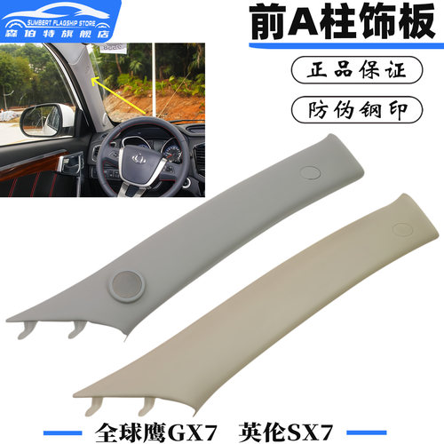 全球鹰GX7英伦SX7前A柱饰板