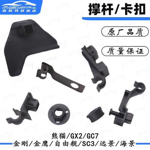 金刚远景海景GX7机盖撑杆卡扣