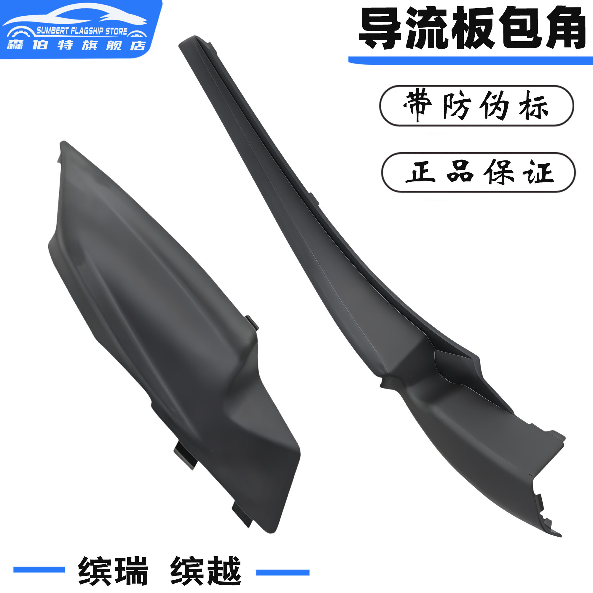 缤瑞缤越前挡风导流板包角饰板