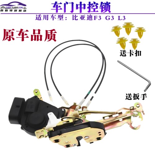 适用比亚迪F3门锁总成车门锁机锁块G3F3R L3锁体带中控马达闭锁器 - 封面