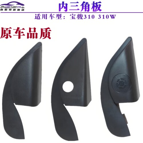 宝骏310310W倒车镜内三角板