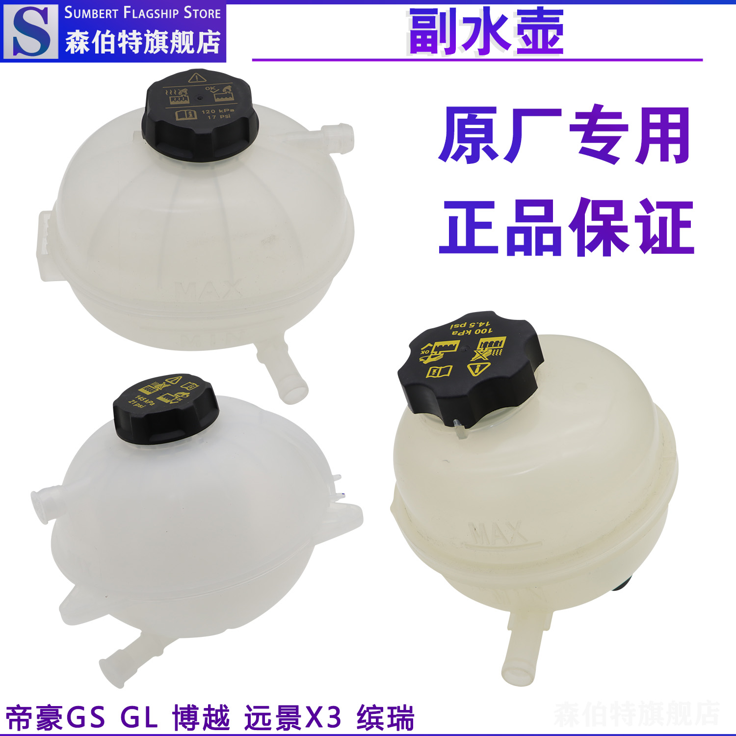 帝豪GSGL博越远景X3缓膨胀水箱