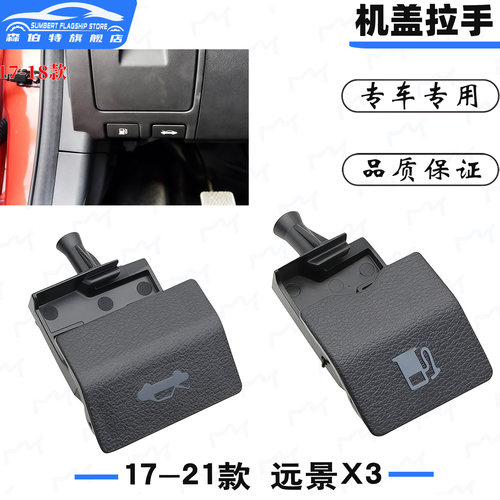 远景X3室内机盖拉手引擎盖手柄