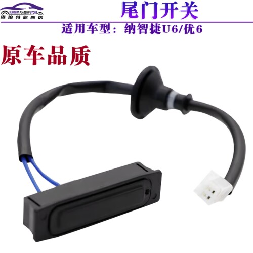 纳智捷U6尾门开关背门按钮