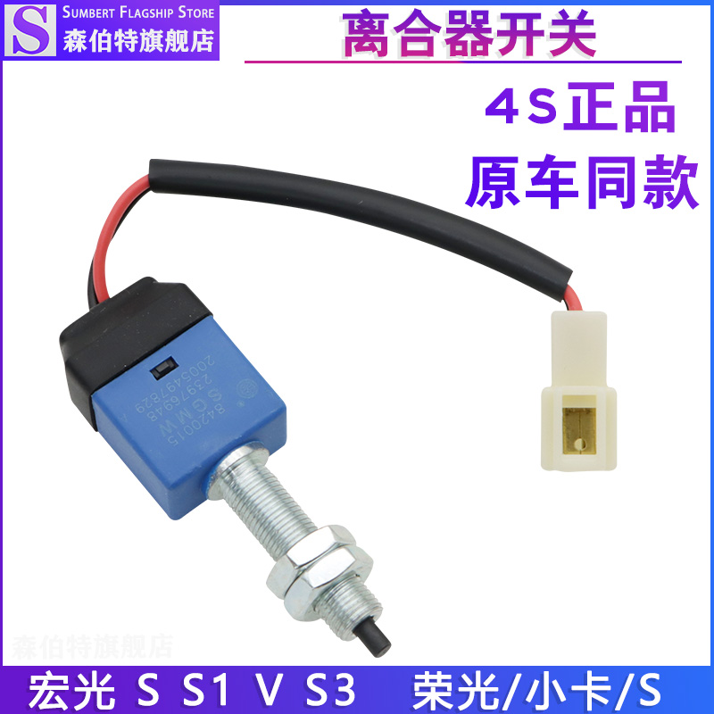 宏光/V/S/S1/S3荣光离合器开关
