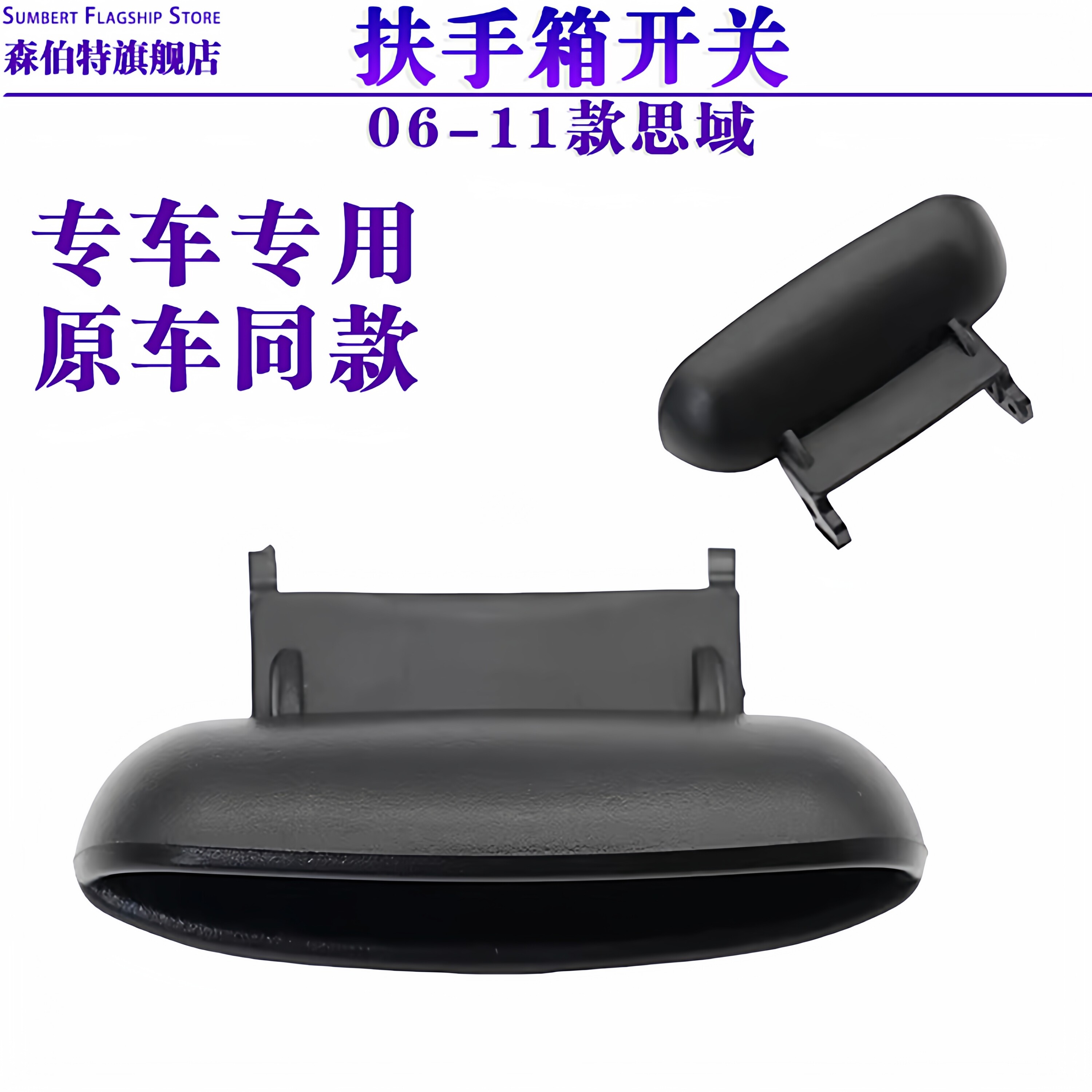 适用于06-11款八代思域思铭扶手箱开关拉手肘靠锁中央扶手箱拉手