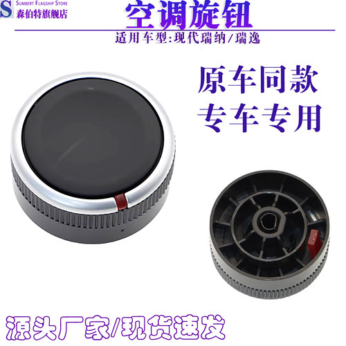 瑞纳空调旋钮空调面板按钮