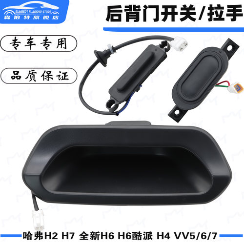 哈弗魏派H6H2大狗尾门开关