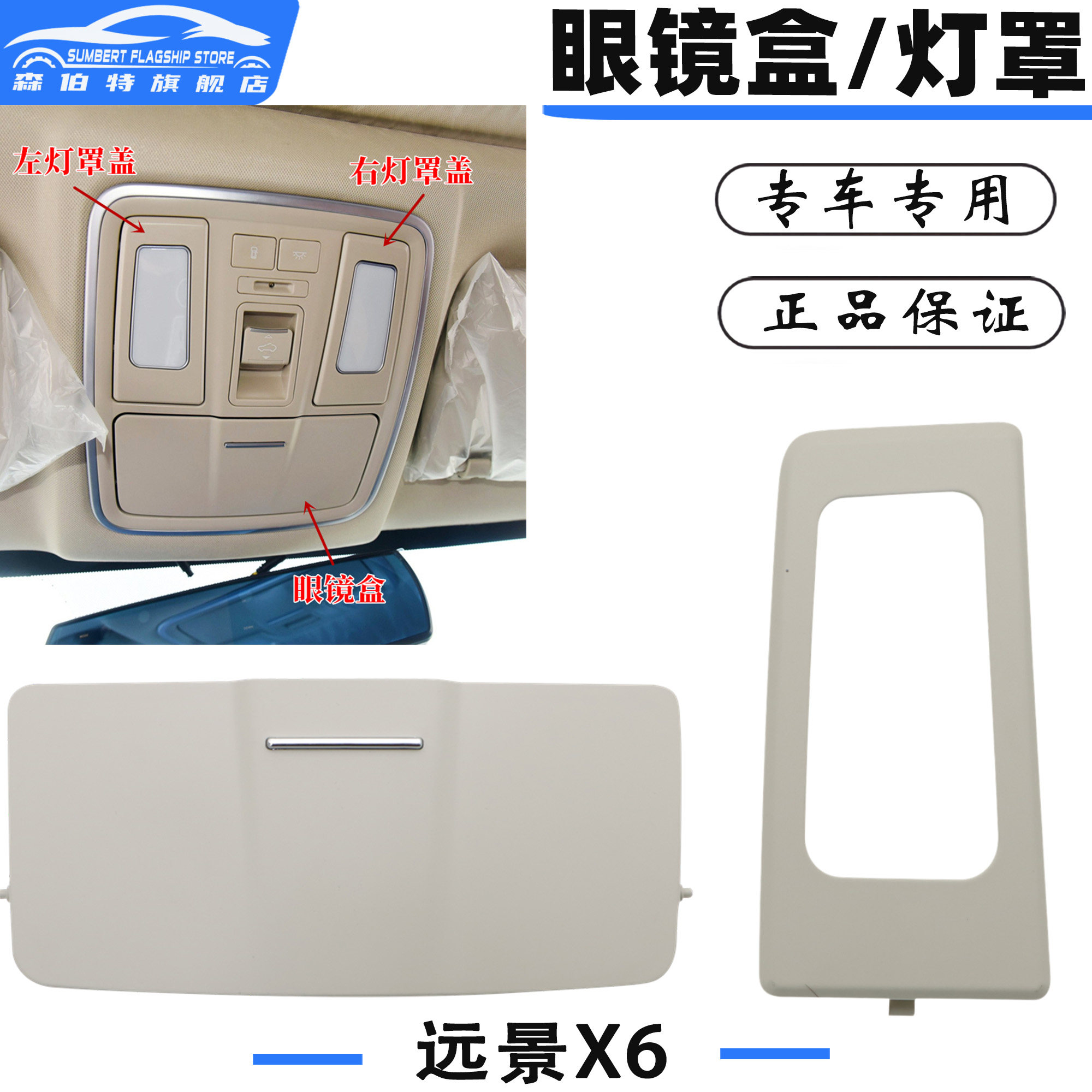 远景X6前阅读灯罩框支架眼镜盒图片