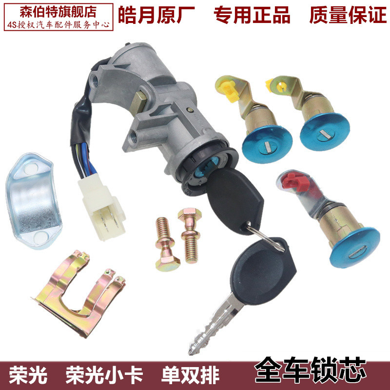 原厂适用五菱荣光6407全车锁芯钥匙总成转向启动电门点火锁车门锁