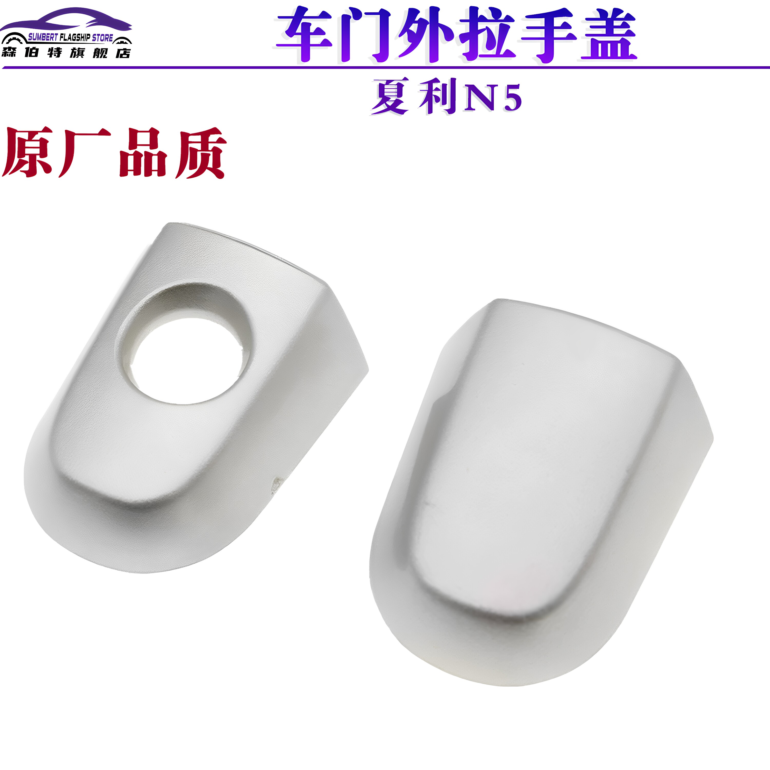 适用于威志V2 夏利N5 N7 车门外拉手盖门把 外扣手外手柄装饰盖
