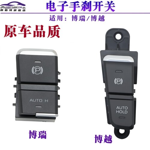博越博瑞原产自动驻车按钮总成