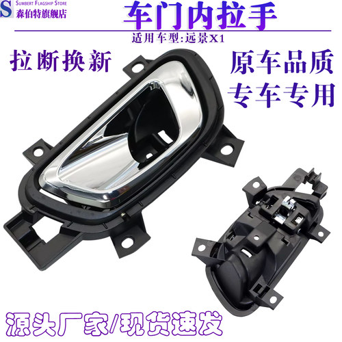 远景X1车门内扣手门把手