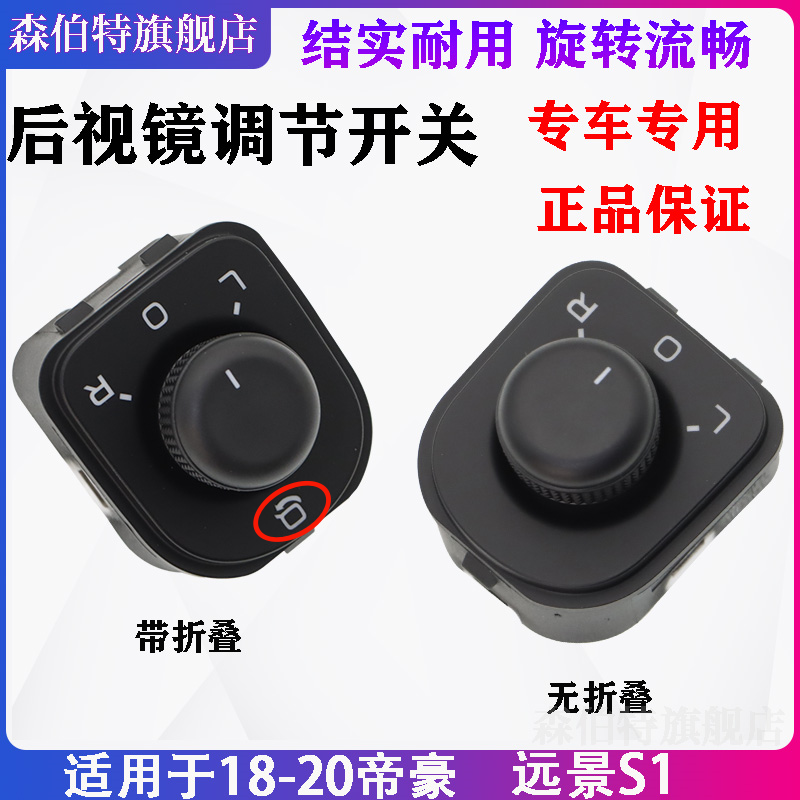 帝豪远景S1后视镜调节开关