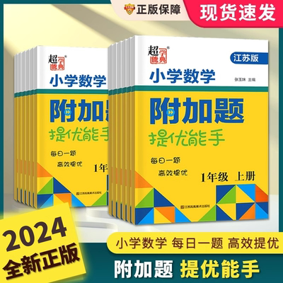 2024春超能学典附加提优上下册