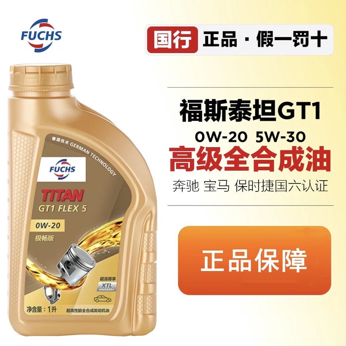 德国福斯全合成机油GT1 0W-20极畅版 1L发动机润滑油适用奔驰宝马
